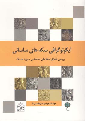 شمایل‌نگاری سکه‌های ساسانی: بررسی آیکونوگرافیک سکه‌های ساسانی موزه ملک